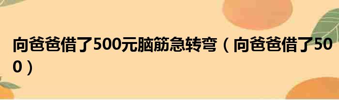 向爸爸借了500元脑筋急转弯（向爸爸借了500）