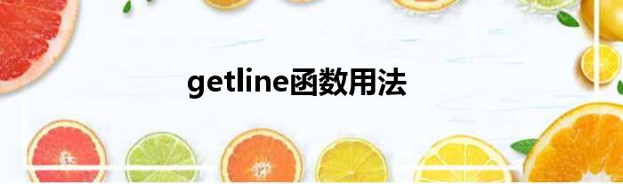 getline函数用法