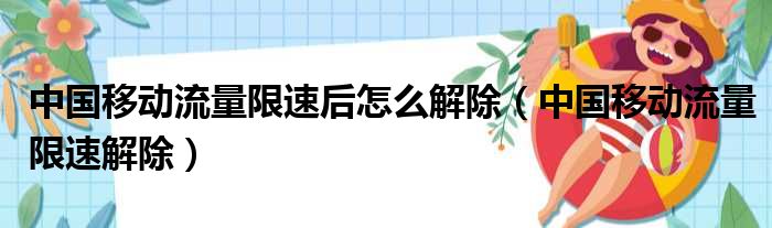 中国移动流量限速后怎么解除（中国移动流量限速解除）