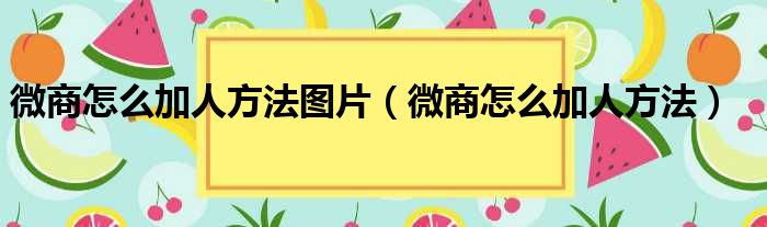 微商怎么加人方法图片（微商怎么加人方法）