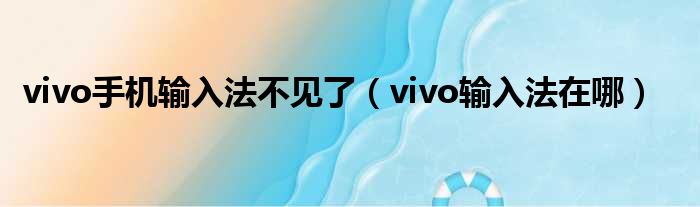 vivo手机输入法不见了（vivo输入法在哪）