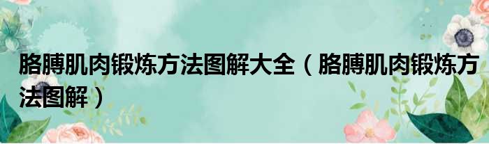 胳膊肌肉锻炼方法图解大全（胳膊肌肉锻炼方法图解）