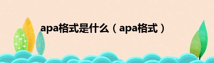 apa格式是什么（apa格式）