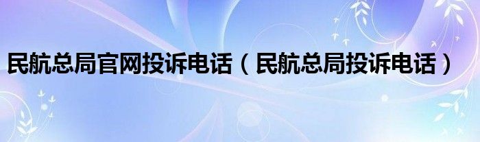 民航总局官网投诉电话（民航总局投诉电话）