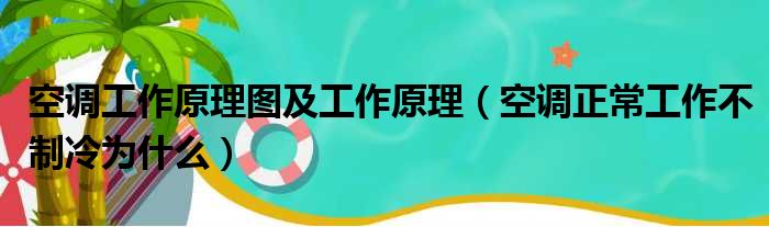 空调工作原理图及工作原理（空调正常工作不制冷为什么）