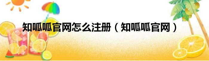 知呱呱官网怎么注册（知呱呱官网）