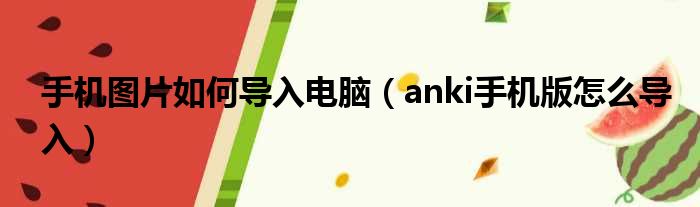 手机图片如何导入电脑（anki手机版怎么导入）