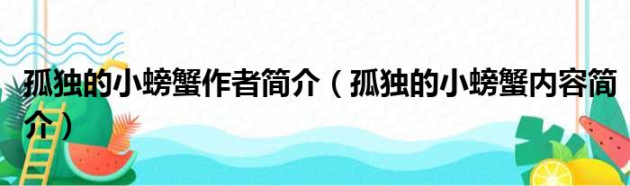 孤独的小螃蟹作者简介（孤独的小螃蟹内容简介）