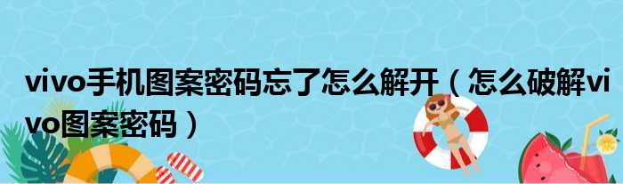 vivo手机图案密码忘了怎么解开（怎么破解vivo图案密码）