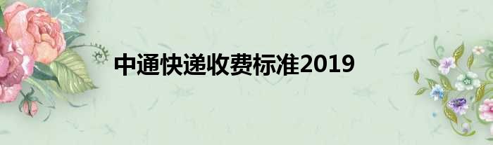 中通快递收费标准2019