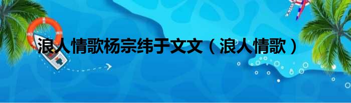 浪人情歌杨宗纬于文文（浪人情歌）