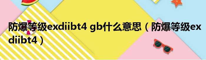 防爆等级exdiibt4 gb什么意思（防爆等级exdiibt4）