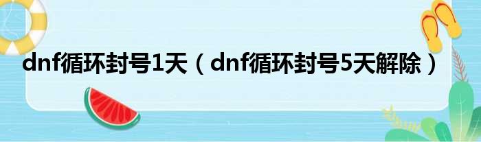 dnf循环封号1天（dnf循环封号5天解除）