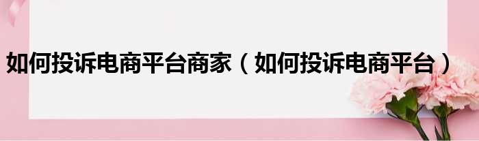 如何投诉电商平台商家（如何投诉电商平台）