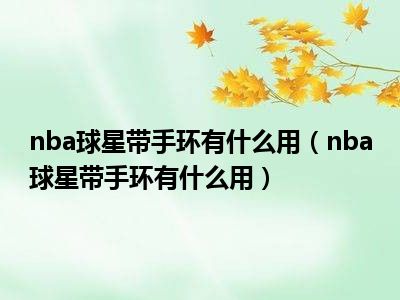 nba球星带手环有什么用（nba球星带手环有什么用）