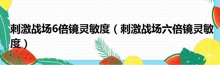 刺激战场6倍镜灵敏度（刺激战场六倍镜灵敏度）