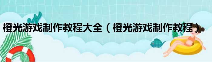 橙光游戏制作教程大全（橙光游戏制作教程）