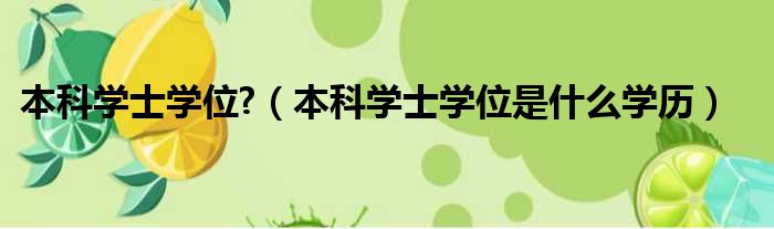 本科学士学位 （本科学士学位是什么学历）