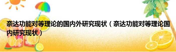 奈达功能对等理论的国内外研究现状（奈达功能对等理论国内研究现状）