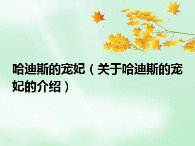 哈迪斯的宠妃（关于哈迪斯的宠妃的介绍）