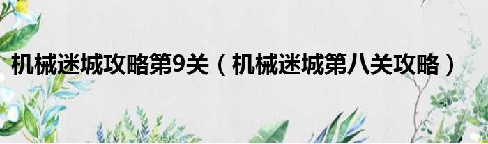 机械迷城攻略第9关（机械迷城第八关攻略）