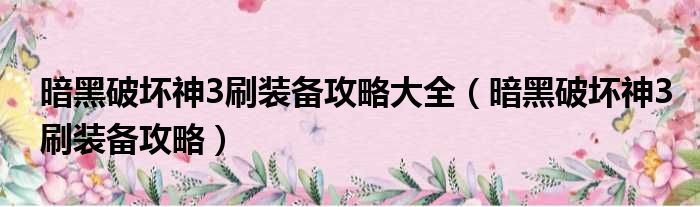 暗黑破坏神3刷装备攻略大全（暗黑破坏神3刷装备攻略）