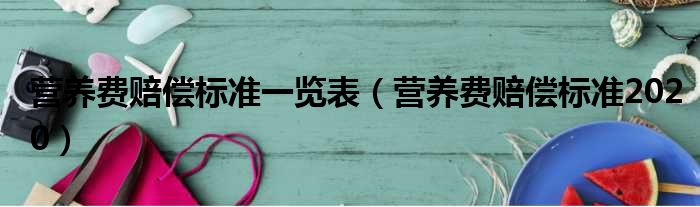 营养费赔偿标准一览表（营养费赔偿标准2020）