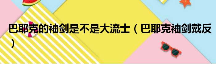 巴耶克的袖剑是不是大流士（巴耶克袖剑戴反）