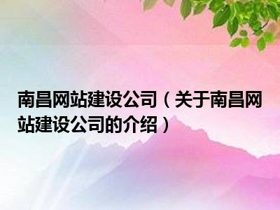 南昌网站建设公司（关于南昌网站建设公司的介绍）