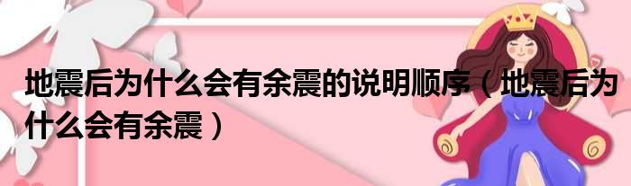 地震后为什么会有余震的说明顺序（地震后为什么会有余震）