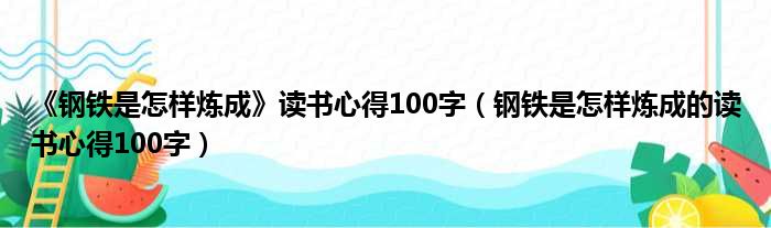 《钢铁是怎样炼成》读书心得100字（钢铁是怎样炼成的读书心得100字）