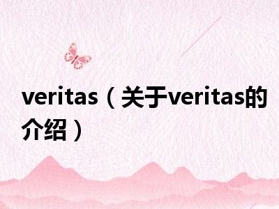 veritas（关于veritas的介绍）