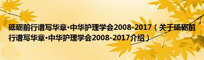  砥砺前行谱写华章·中华护理学会2008-2017（关于砥砺前行谱写华章·中华护理学会2008-2017介绍）