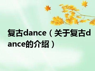 复古dance（关于复古dance的介绍）