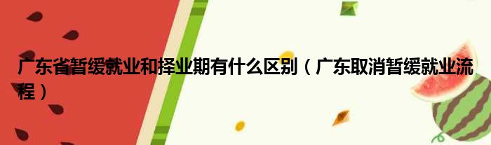 广东省暂缓就业和择业期有什么区别（广东取消暂缓就业流程）