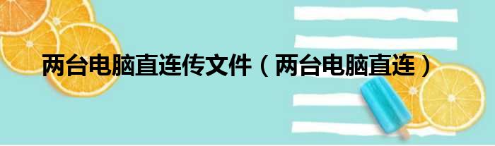 两台电脑直连传文件（两台电脑直连）