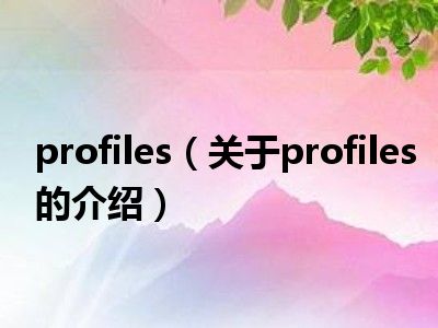 profiles（关于profiles的介绍）