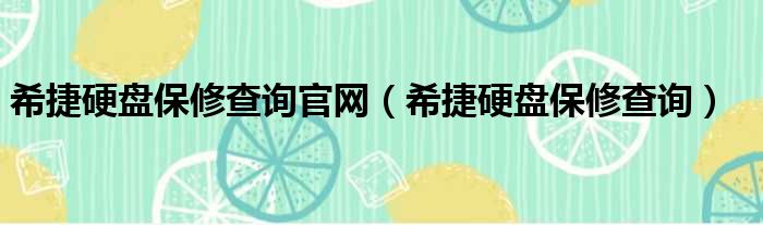 希捷硬盘保修查询官网（希捷硬盘保修查询）