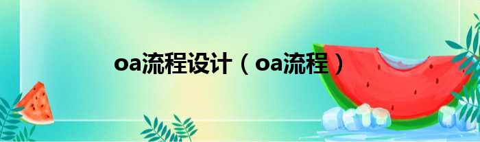 oa流程设计（oa流程）