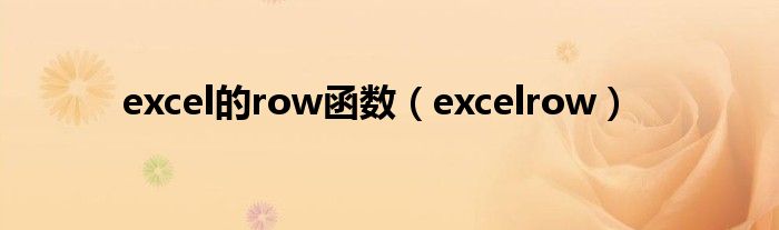 excel的row函数（excelrow）