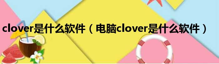 clover是什么软件（电脑clover是什么软件）