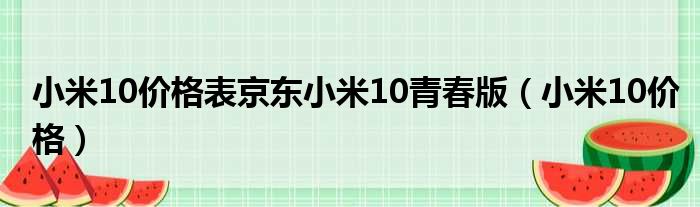 小米10价格表京东小米10青春版（小米10价格）