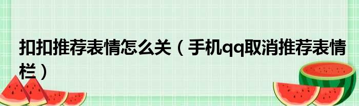 扣扣推荐表情怎么关（手机qq取消推荐表情栏）