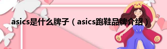 asics是什么牌子（asics跑鞋品牌介绍）