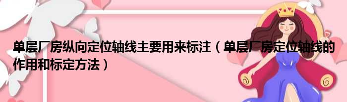 单层厂房纵向定位轴线主要用来标注（单层厂房定位轴线的作用和标定方法）