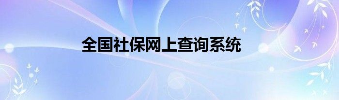 全国社保网上查询系统