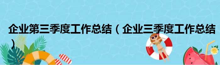 企业第三季度工作总结（企业三季度工作总结）