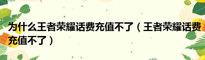 为什么王者荣耀话费充值不了（王者荣耀话费充值不了）