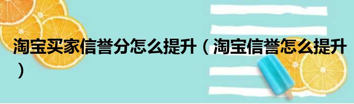 淘宝买家信誉分怎么提升（淘宝信誉怎么提升）