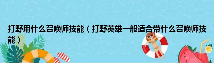 打野用什么召唤师技能（打野英雄一般适合带什么召唤师技能）